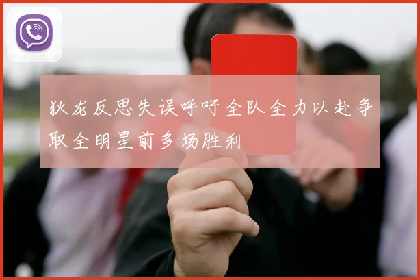 狄龙反思失误呼吁全队全力以赴争取全明星前多场胜利