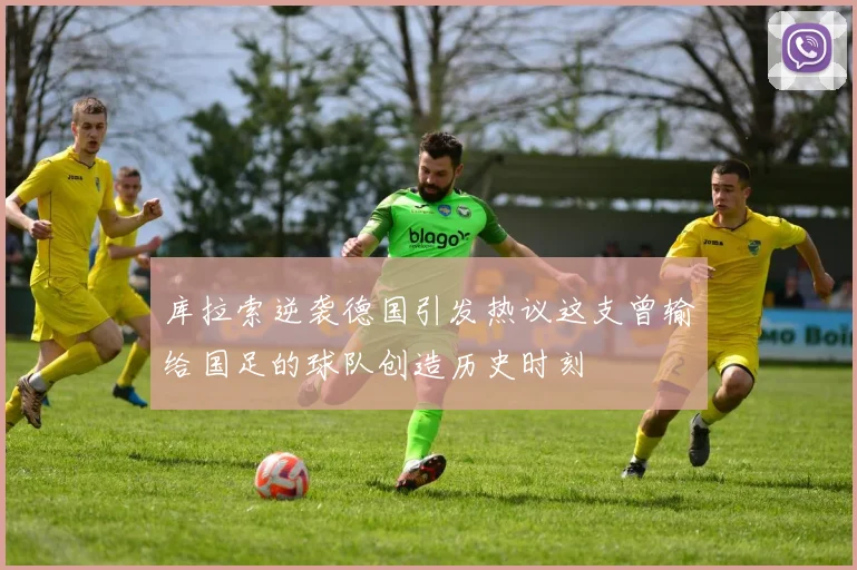 库拉索逆袭德国引发热议这支曾输给国足的球队创造历史时刻