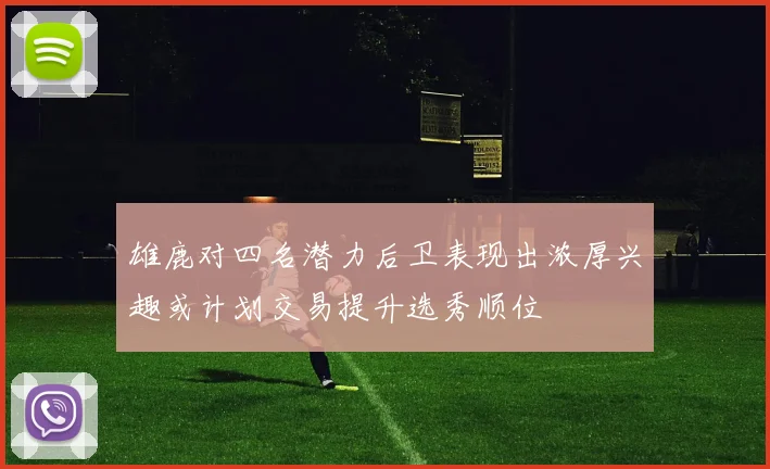 雄鹿对四名潜力后卫表现出浓厚兴趣或计划交易提升选秀顺位