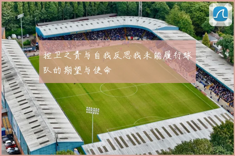 控卫之责与自我反思我未能履行球队的期望与使命