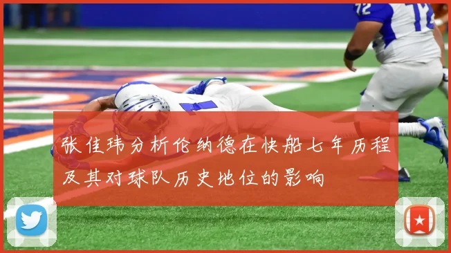 张佳玮分析伦纳德在快船七年历程及其对球队历史地位的影响