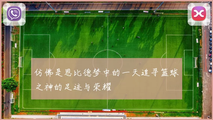 仿佛是恩比德梦中的一天追寻篮球之神的足迹与荣耀