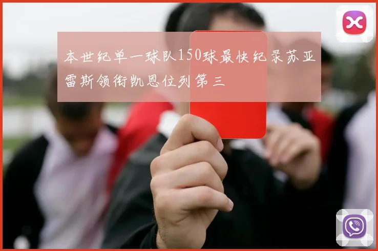 本世纪单一球队150球最快纪录苏亚雷斯领衔凯恩位列第三