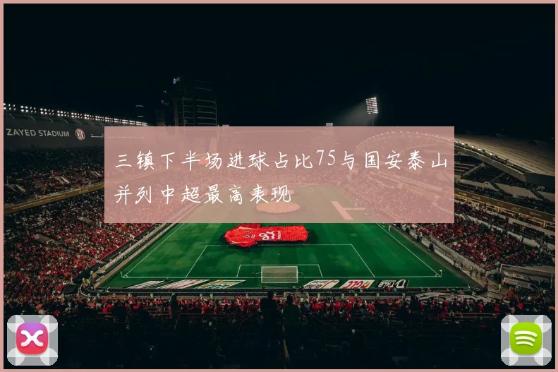 三镇下半场进球占比75与国安泰山并列中超最高表现