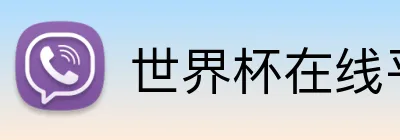 世界杯在线平台 Logo